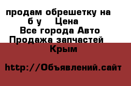 продам обрешетку на delicu б/у  › Цена ­ 2 000 - Все города Авто » Продажа запчастей   . Крым